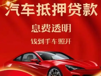 剑阁良好口碑的汽车抵押贷款公司推荐